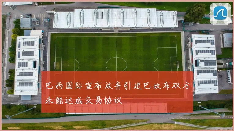 巴西国际宣布放弃引进巴坎布双方未能达成交易协议