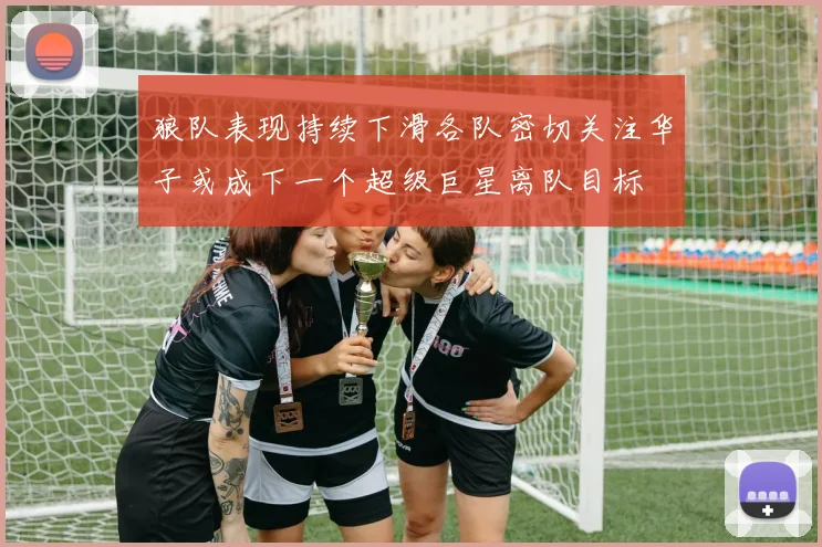 狼队表现持续下滑各队密切关注华子或成下一个超级巨星离队目标