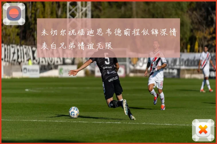米切尔祝福迪恩韦德前程似锦深情表白兄弟情谊无限