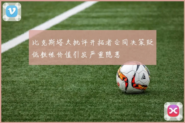 比克斯塔夫批评开拓者合同决策贬低教练价值引发严重隐患