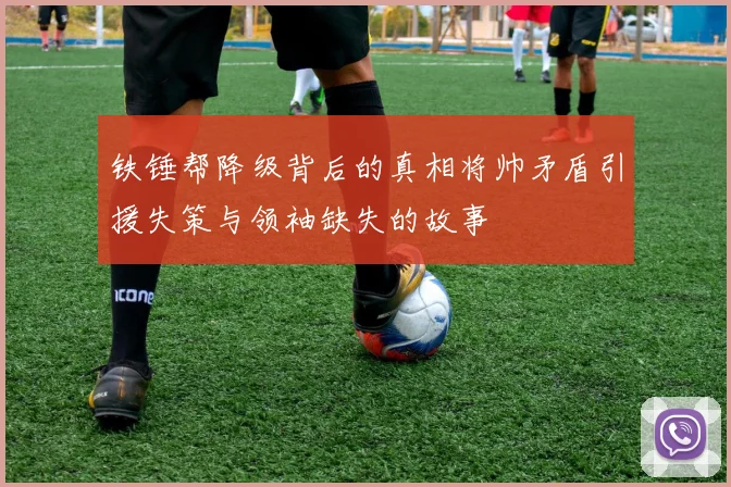 铁锤帮降级背后的真相将帅矛盾引援失策与领袖缺失的故事