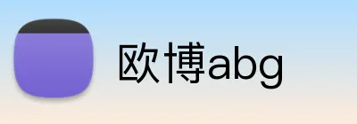 欧博abg Logo